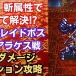 【ロマサガRS】制圧戦レイドボス 真アラケス ３億ダメージミッション攻略編成  四魔貴族 5.5周年 ロマンシングサガリユニバース