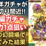 【ロマサガRS】突＋陽属性の要!? モニカ狙いでサラ編ガチャを引く!! ＆最大育成して小剣の幻闘場 カエル戦士 シミュレートレベル５で使ってみた 5.5周年記念  ロマンシングサガリユニバース