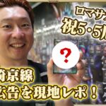 【ロマサガRS 5.5周年】駅&埼京線の屋外広告をプライベートノブオが現地レポート？特製キラカードもゲット！