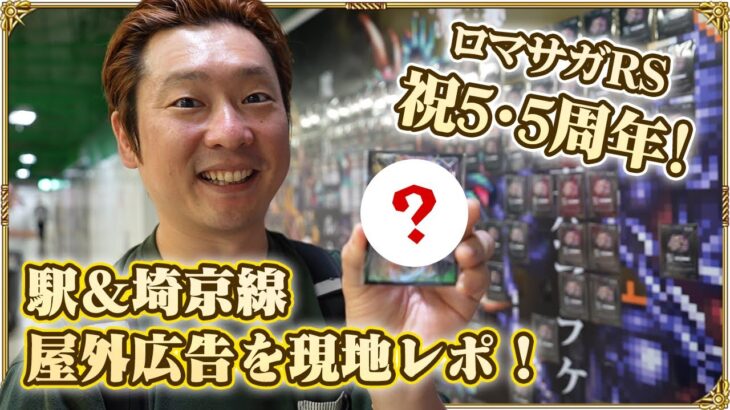 【ロマサガRS 5.5周年】駅&埼京線の屋外広告をプライベートノブオが現地レポート？特製キラカードもゲット！