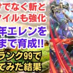 【ロマサガRS】斧だけでなく斬・打属性スタイルを幅広くサポートできるアタッカー!! 5.5周年エレンを全技ランク99で使ってみた カタリナ編ガチャ ロマサガ3 ロマンシングサガリユニバース