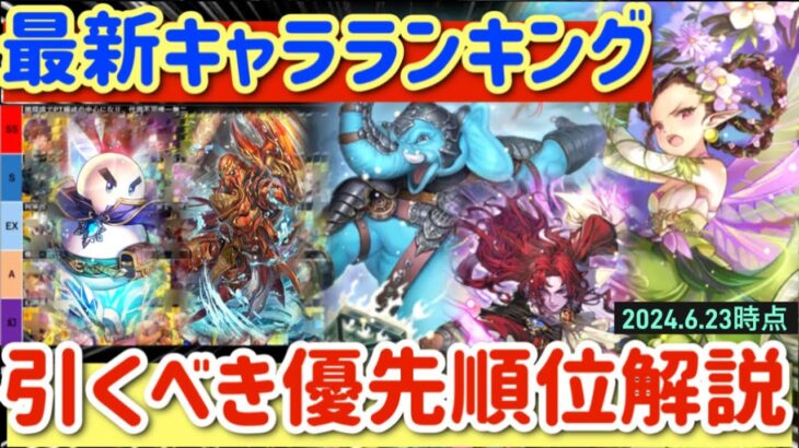 【ロマサガRS】最新キャラランキング★引くべき優先順位解説【ロマンシングサガリユニバース】