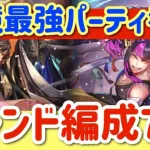 【ロマサガRS】環境最強パーティ考察！トレンド編成７選【ロマンシングサガリユニバース】