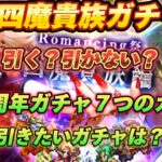 【ロマサガRS】７つのガチャの特徴は？　引く理由と引かない理由決めて　３０万ジュエルをどう使う？　今回思ったのはジュエル配布量１５万は欲しいって思いました。