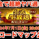 【ロマサガRS】無課金でぶっ壊れ生放送爆誕‼︎ロードマップ公開がヤバ過ぎる‼︎【無課金おすすめ攻略】