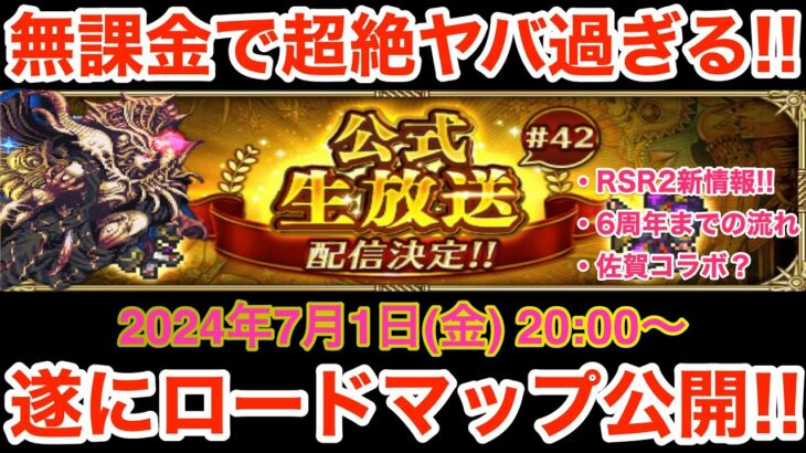 【ロマサガRS】無課金でぶっ壊れ生放送爆誕‼︎ロードマップ公開がヤバ過ぎる‼︎【無課金おすすめ攻略】