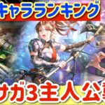 【ロマサガRS】最新キャラランキング★ロマサガ３主人公襲来【ロマンシングサガリユニバース】