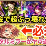 【ロマサガRS】無課金でぶっ壊れ鬼八爆誕‼︎フェイタルミラーがヤバ過ぎる‼︎【無課金おすすめ攻略】