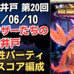 【ロマサガRS】結局、斬属性ですべて解決!? 全報酬獲得 80万スコア編成 挑戦の井戸「第20回 シュウザーたちの井戸」2024/06/10 ロマンシングサガリユニバース