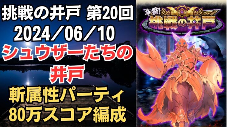 【ロマサガRS】結局、斬属性ですべて解決!? 全報酬獲得 80万スコア編成 挑戦の井戸「第20回 シュウザーたちの井戸」2024/06/10 ロマンシングサガリユニバース