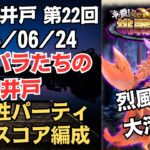 【ロマサガRS】斬属性でゴリ押し 全報酬獲得 80万スコア編成 挑戦の井戸「第22回 インパラたちの井戸」2024/06/24 ロマンシングサガリユニバース