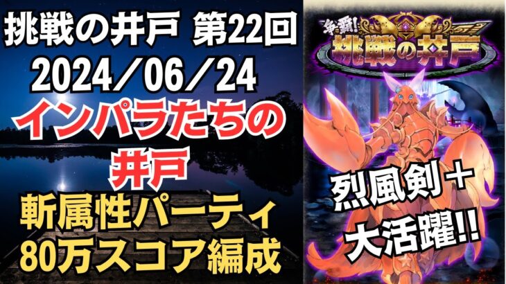 【ロマサガRS】斬属性でゴリ押し 全報酬獲得 80万スコア編成 挑戦の井戸「第22回 インパラたちの井戸」2024/06/24 ロマンシングサガリユニバース