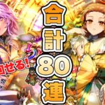 【ロマサガRS】やっと回せる 合計80連！『5.5周年記念 Romancing祭 カタリナ編＆サラ編』【ロマンシング サガ リ・ユニバース】