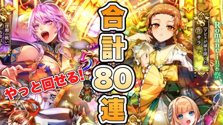 【ロマサガRS】やっと回せる 合計80連！『5.5周年記念 Romancing祭 カタリナ編＆サラ編』【ロマンシング サガ リ・ユニバース】