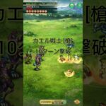 【ロマサガRS】リタマラ必須級！追憶の幻闘場 カエル戦士🐸⚔️槍 [H5]攻略 #ロマサガRS #追憶の幻闘場 #shorts