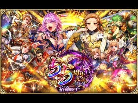 【ロマサガRS  Live】5.5周年記念 制圧戦・イベント