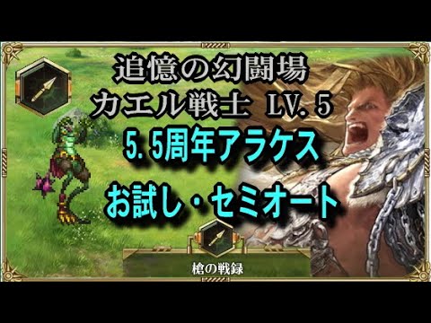 ロマサガRS 追憶の幻闘場 カエル戦士 槍Lv.5　5.5周年アラケス お試しセミオートクリア