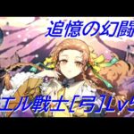 【ロマサガRS】追憶の幻闘場 カエル戦士[弓] Lv5