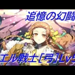 【ロマサガRS】追憶の幻闘場 カエル戦士[弓] Lv5