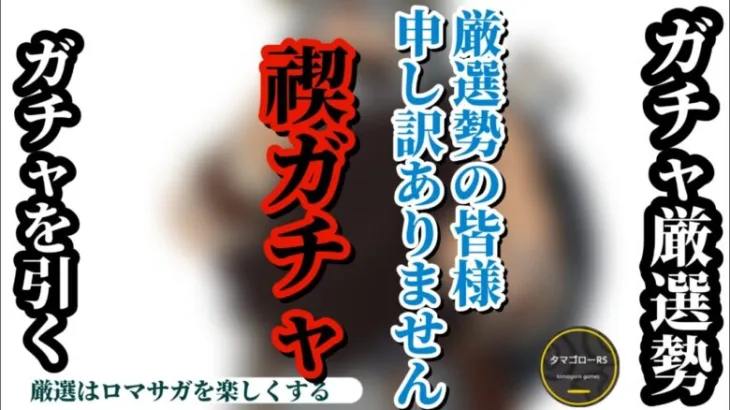 【ロマサガRS】※謝罪→厳選勢ガチャを引く 全てが上手くいかない…俺はどのテーブルにぶちこまれたんだ!?最後の奇跡を信じろ!!!! #ロマサガRS