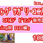 【ロマサガRS】祝！サガ エメラルド ビヨンド発売記念 Romancing祭 ロロ編 を100連やっちゃいます！①