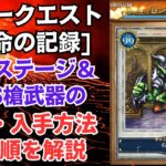 【ロマサガRS】フリークエスト[宿命の記録] SSS槍「ウィルスピア」入手方法 隠しステージ「石突の間」出現方法 解説 ロマンシングサガリユニバース