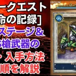 【ロマサガRS】フリークエスト[宿命の記録] SSS槍「ウィルスピア」入手方法 隠しステージ「石突の間」出現方法 解説 ロマンシングサガリユニバース