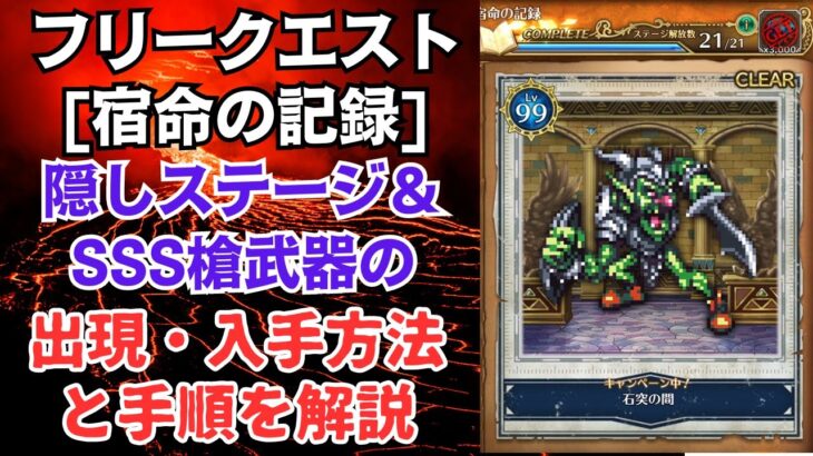 【ロマサガRS】フリークエスト[宿命の記録] SSS槍「ウィルスピア」入手方法 隠しステージ「石突の間」出現方法 解説 ロマンシングサガリユニバース