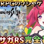 【ロマサガRS】完全初見！ロマンシング サガ リ・ユニバース！！【個人Vtuber】