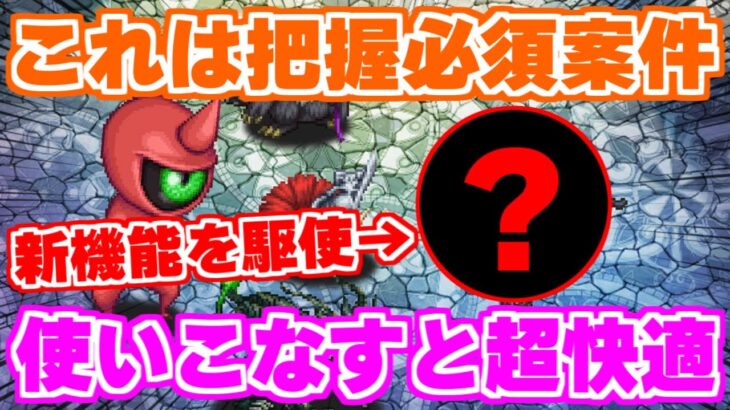 【ロマサガRS】今日からの注意点もアリ！新機能を実際に使ってみた結果…【ロマンシング サガ リユニバース】