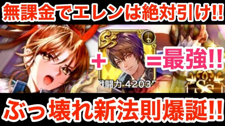 【ロマサガRS】無課金でエレンを100%活用する方法‼︎綱紀とのシナジーがヤバ過ぎる‼︎【無課金おすすめ攻略】