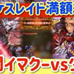 【ロマサガRS】アラケスレイド満額10億編成★少年VSイマクー【ロマンシングサガリユニバース】