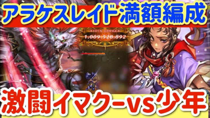 【ロマサガRS】アラケスレイド満額10億編成★少年VSイマクー【ロマンシングサガリユニバース】