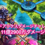 【ロマサガRS】レイドアラケスダメチャレ11億2900万