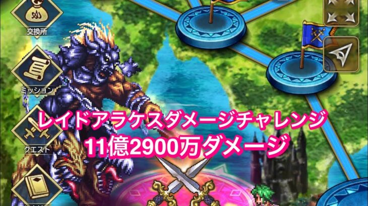 【ロマサガRS】レイドアラケスダメチャレ11億2900万