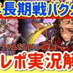 【ロマサガRS】少年長期戦バグ火力！バトレポ実況解説★ゲスト？？？さん12ターン検証【ロマンシングサガリユニバース】