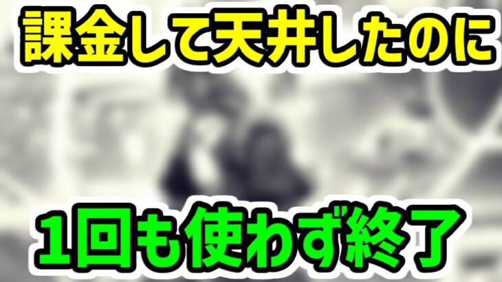 【ロマサガRS】課金して天井したのに1度も使わず終了したキャラ【2024年上半期ガチャ】