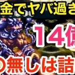 【ロマサガRS】無課金で14億ダメージがヤバ過ぎる‼︎〇〇が無いとほぼ詰み‼︎w【無課金おすすめ攻略】