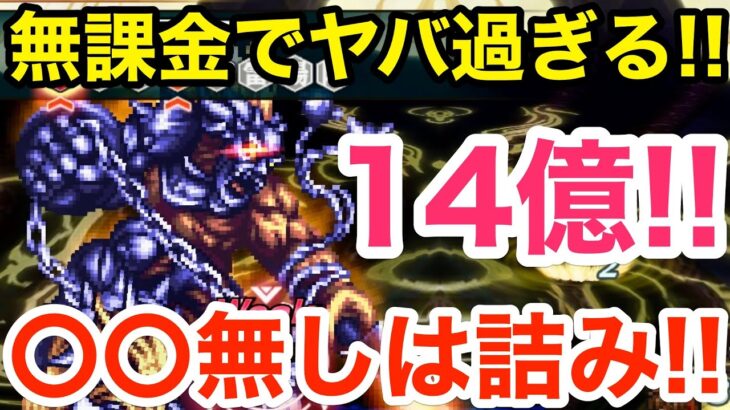 【ロマサガRS】無課金で14億ダメージがヤバ過ぎる‼︎〇〇が無いとほぼ詰み‼︎w【無課金おすすめ攻略】