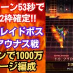 【ロマサガRS】1ターン53秒で宝箱2枠確定!! 制圧戦レイドボス 真アウナス戦  1ターン全滅 四魔貴族 5.5周年 ロマンシングサガリユニバース