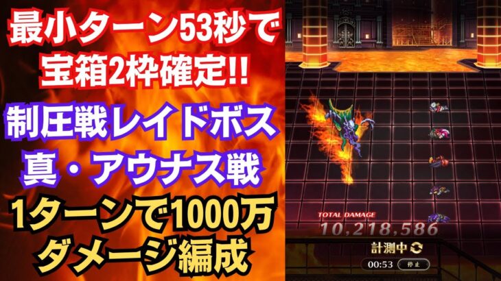 【ロマサガRS】1ターン53秒で宝箱2枠確定!! 制圧戦レイドボス 真アウナス戦  1ターン全滅 四魔貴族 5.5周年 ロマンシングサガリユニバース