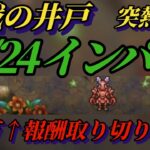 【ロマサガRS】1体も居ねぇ…ランク上位編成無し80万ギリギリで遊ぶ 6月24日 挑戦の井戸 インパラ 80万↑報酬取り切り速報 #ロマサガRS