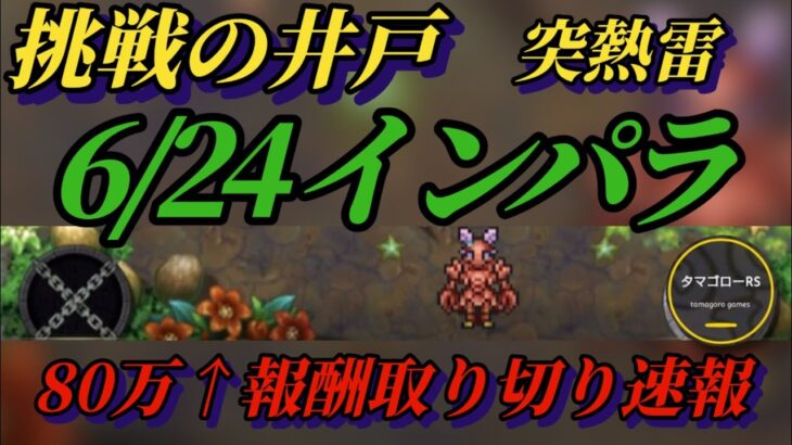 【ロマサガRS】1体も居ねぇ…ランク上位編成無し80万ギリギリで遊ぶ 6月24日 挑戦の井戸 インパラ 80万↑報酬取り切り速報 #ロマサガRS