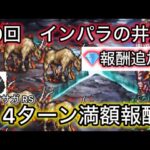 【ロマサガ RS】第19回インパラたちの井戸、4ターン満額報酬、ジュエル追加報酬きました【ロマンシングサガリユニバース】