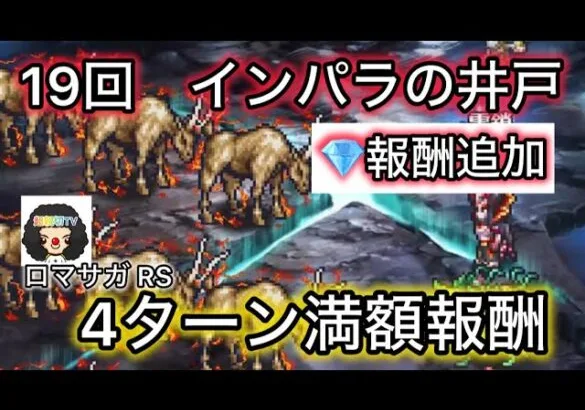 【ロマサガ RS】第19回インパラたちの井戸、4ターン満額報酬、ジュエル追加報酬きました【ロマンシングサガリユニバース】