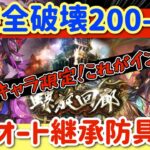 【ロマサガRS】螺旋全破壊200-320階★全力オート防具・継承なし【ロマンシングサガリユニバース】