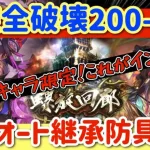 【ロマサガRS】螺旋全破壊200-320階★全力オート防具・継承なし【ロマンシングサガリユニバース】