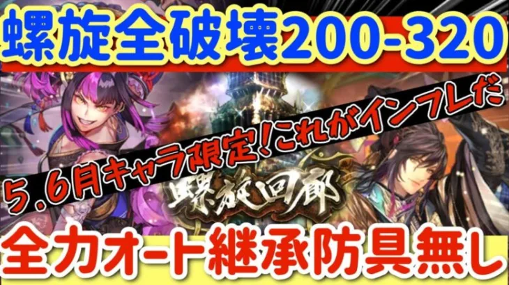 【ロマサガRS】螺旋全破壊200-320階★全力オート防具・継承なし【ロマンシングサガリユニバース】