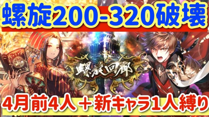 【ロマサガRS】螺旋200~320階縛りプレイ！４月前キャラメイン＋新キャラ１名で破壊【ロマンシングサガリユニバース】