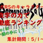 ロマサガRS　数字の力で徹底ランキング！「2024/05/01～2024/06/06」編